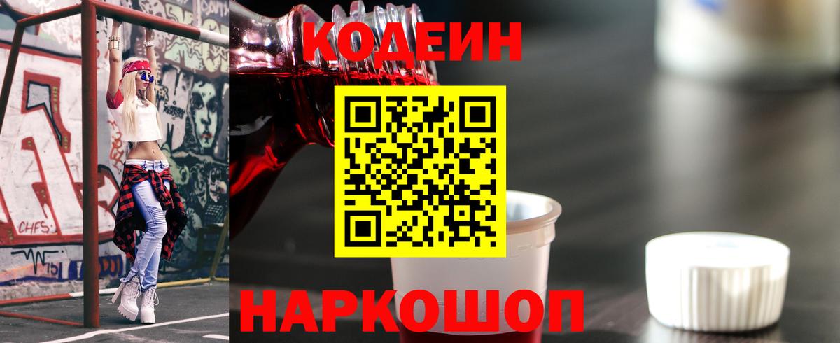Кодеин напиток Lean (лин)  Вход с VPN  Белово  Кодеин Purple Drank 